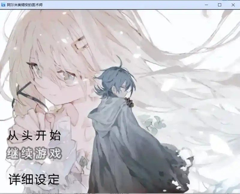 阿尔米奥西翁的医术师 主线事件 详情图 5